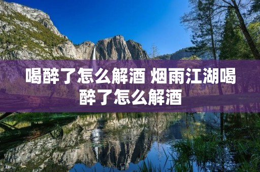 喝醉了怎么解酒 烟雨江湖喝醉了怎么解酒