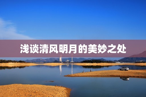 浅谈清风明月的美妙之处