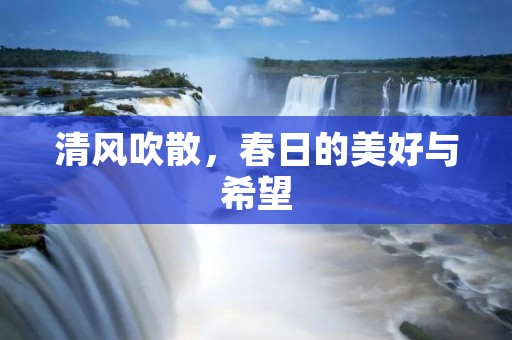 清风吹散,春日的美好与希望