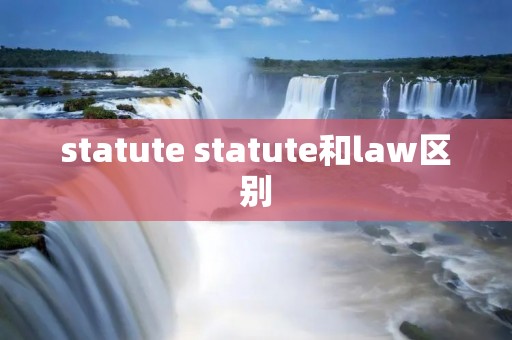 statute statute和law区别