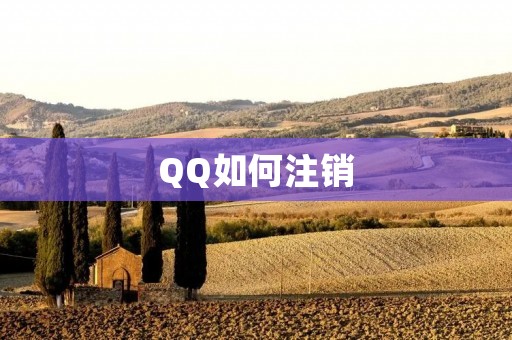 QQ如何注销：一步步教你如何注销QQ账号