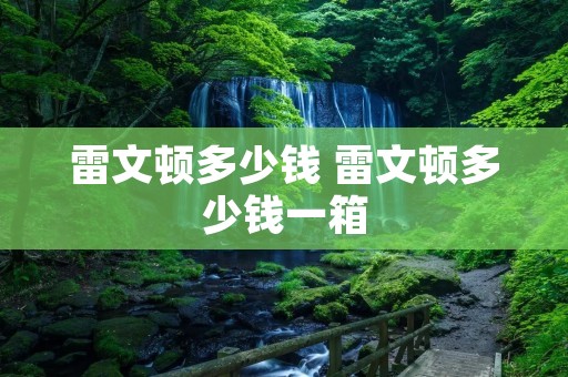 雷文顿多少钱 雷文顿多少钱一箱