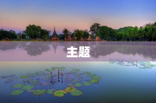 主题:坦率的代替词,用于描述一个直接明了的观点或行为。