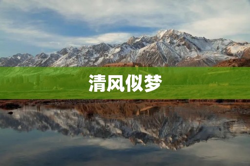 清风似梦:追寻自然之美的心灵之旅