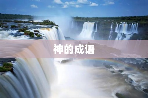 神的成语:追求卓越的人生之路