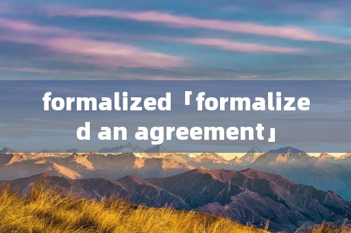 formalized「formalized an agreement」
