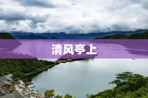 清风亭上:一场与自然和谐共舞的邂逅