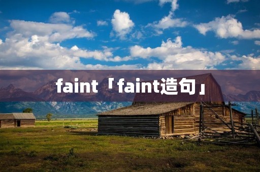faint「faint造句」