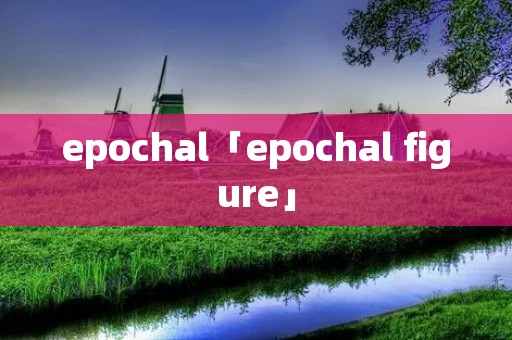 epochal「epochal figure」