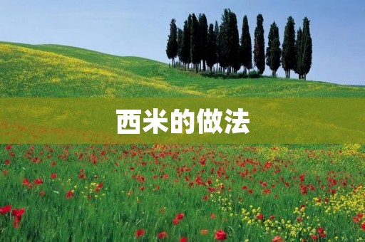 西米的做法 西米的做法