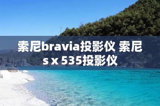 索尼bravia投影仪 索尼sⅹ535投影仪