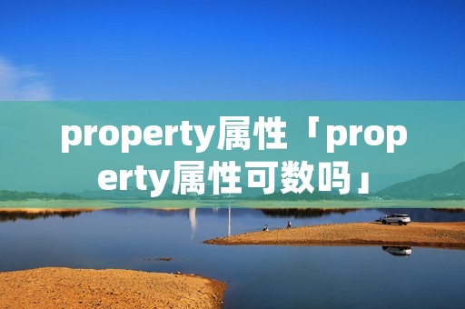 property属性「property属性可数吗」