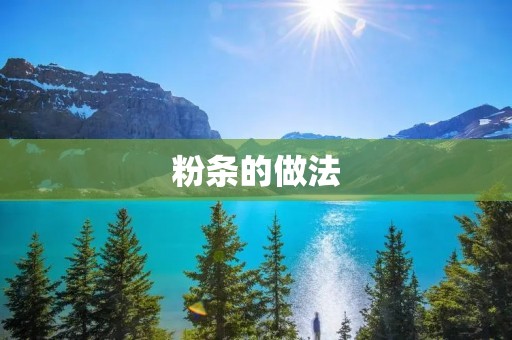 粉条的做法：家庭简易版