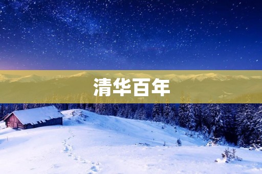 清华百年:见证中国教育飞跃的里程碑