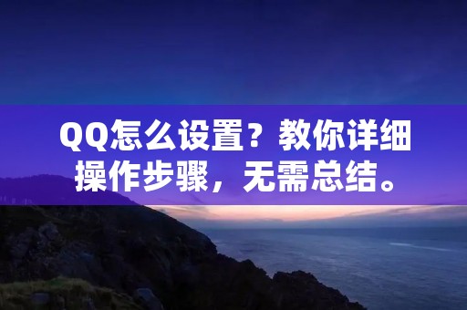 QQ怎么设置？教你详细操作步骤，无需总结。