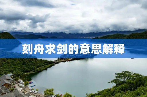 刻舟求剑的意思解释