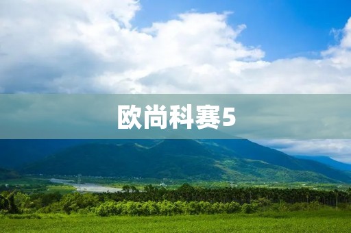 欧尚科赛5:重新定义智能科技时代的家居体验 欧尚科赛5:重新定义智能科技时代的家居体验