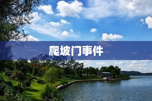 爬坡门事件:一次引发全球关注的**** 爬坡门事件:一次引发全球关注的****