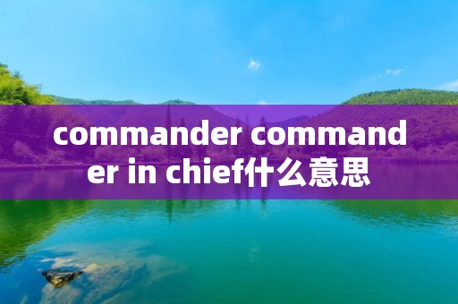 commander commander in chief什么意思