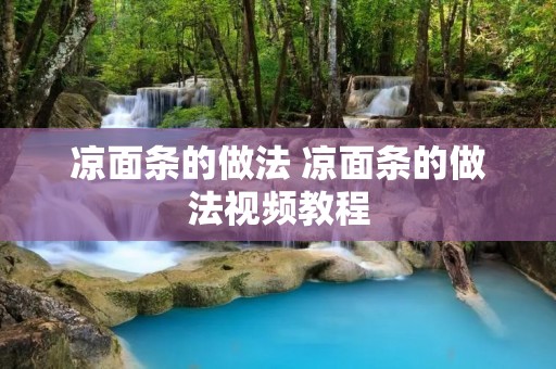 凉面条的做法 凉面条的做法视频教程