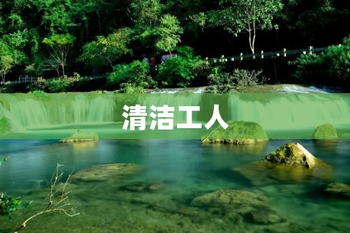 清洁工人:辛勤劳动的无名英雄