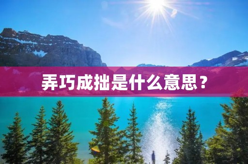 弄巧成拙是什么意思?
