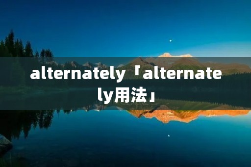 alternately「alternately用法」