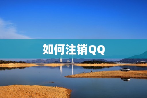 如何注销QQ