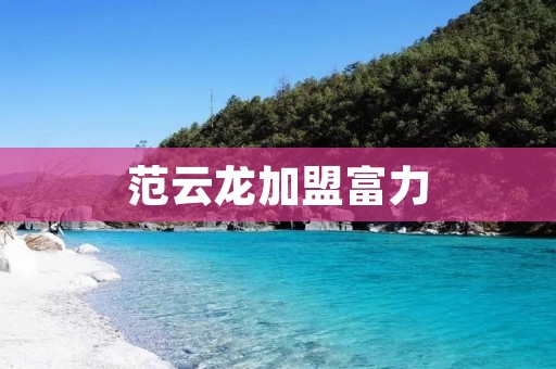 范云龙加盟富力：中国足坛新的转折点