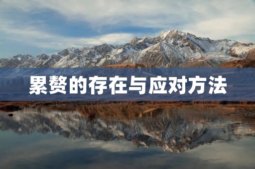 累赘的存在与应对方法