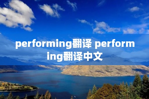 performing翻译 performing翻译中文