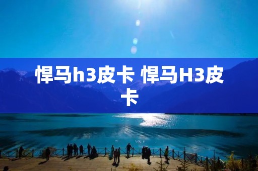 悍马h3皮卡 悍马H3皮卡