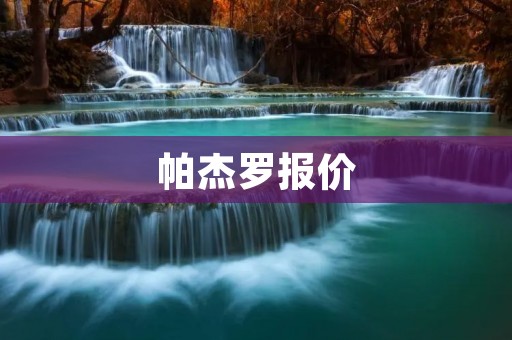 帕杰罗报价：探索极致越野之旅