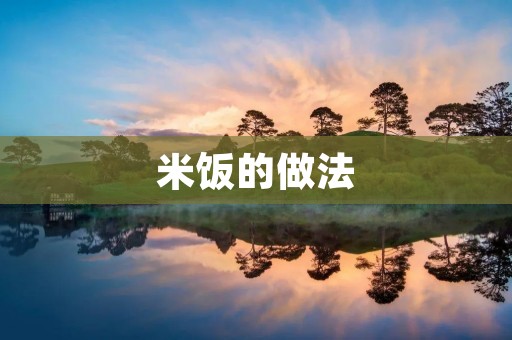 米饭的做法 米饭的做法