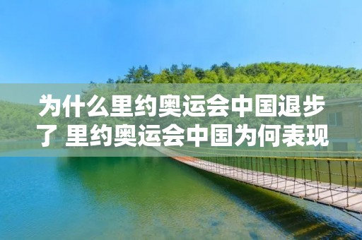 为什么里约奥运会中国退步了 里约奥运会中国为何表现不佳 为什么里约奥运会中国退步了 里约奥运会中国为何表现不佳