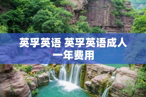 英孚英语 英孚英语成人一年费用