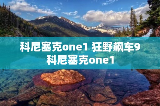 科尼塞克one1 狂野飙车9科尼塞克one1
