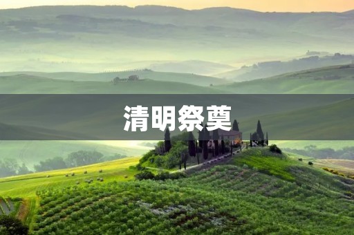 清明祭奠:缅怀逝者,传承家风