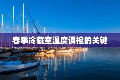 春季冷藏室温度调控的关键：保持食物新鲜度