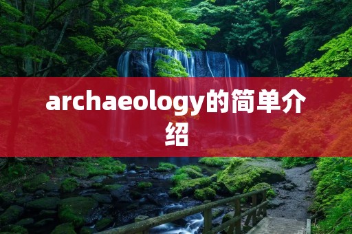 archaeology的简单介绍