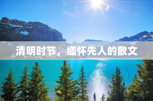 清明时节,缅怀先人的散文
