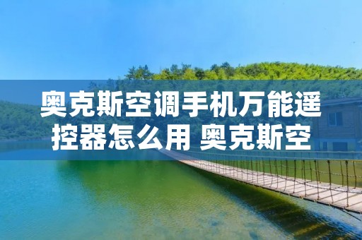 奥克斯空调手机万能遥控器怎么用 奥克斯空调手机万能遥控器怎么用啊