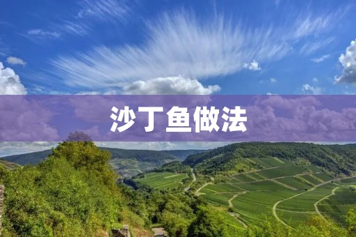 沙丁鱼做法：美味健康的海鲜佳肴