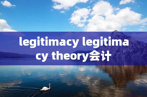 legitimacy legitimacy theory会计