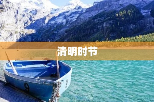 清明时节:缅怀先烈,传承文化