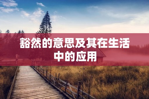 豁然的意思及其在生活中的应用