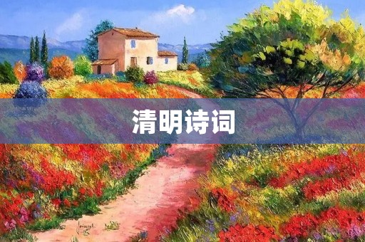 清明诗词:缅怀先贤,传承中华文化的媒介