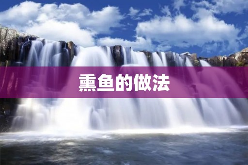 熏鱼的做法：传统美味的制作技巧