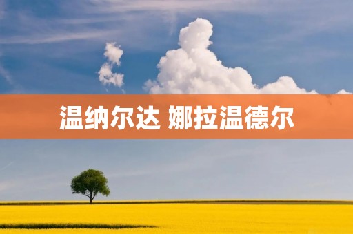 温纳尔达 娜拉温德尔 温纳尔达 娜拉温德尔