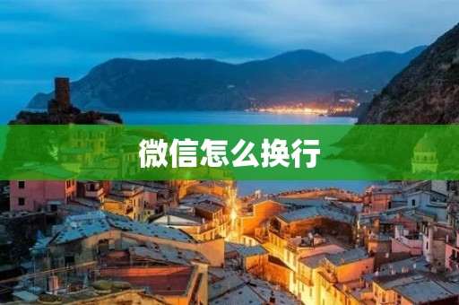 微信怎么换行